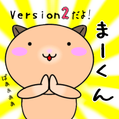 【まーくんが使う】専用名前スタンプ2