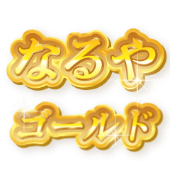 なるやのゴールド文字スタンプ