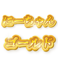 にーちゃんのゴールド文字スタンプ