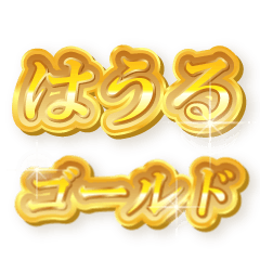 はうるのゴールド文字スタンプ