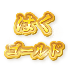 はくのゴールド文字スタンプ