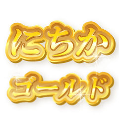 にちかのゴールド文字スタンプ