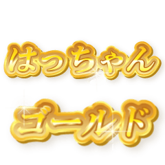はっちゃんのゴールド文字スタンプ