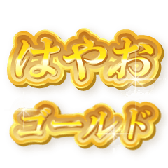 はやおのゴールド文字スタンプ