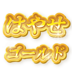 はやせのゴールド文字スタンプ