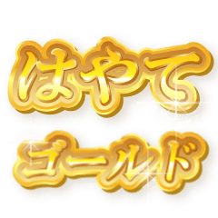 はやてのゴールド文字スタンプ
