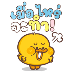 เป็ดหัวร้อน (บิ๊ก+เสียง)