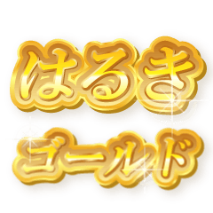 はるきのゴールド文字スタンプ