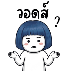 แสนดีหัวสี กับคำฮิต