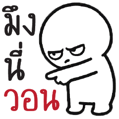 มึงนี่วอนนนนน