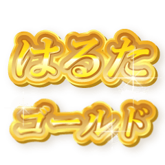 はるたのゴールド文字スタンプ