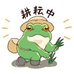 過著農夫生活的青蛙