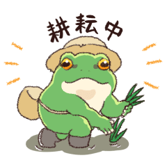 過著農夫生活的青蛙