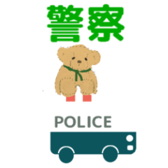 move police car traditional Chinese ver
