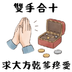 神様パパ助けて！おねだり