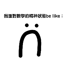 當我面對各科的精神狀態be like