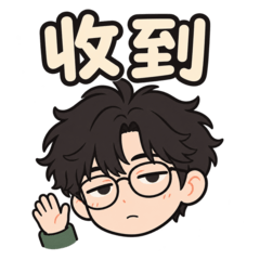 厭世眼鏡男的日常