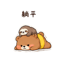 呆萌熊熊放鬆日常