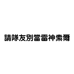 純文字諧音梗