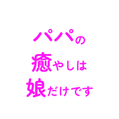 娘に激甘パパ