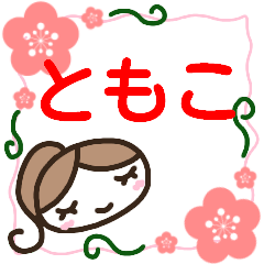 名前スタンプ 大人かわいい ともこ Line スタンプ Line Store 名前スタンプ 大人かわいい ともこ Line スタンプ Line Store