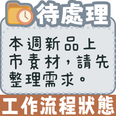 工作流程狀態/處理/確認/審核【訊息貼圖】