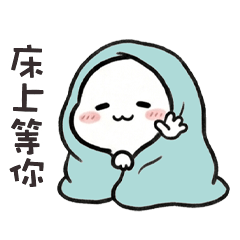 ₍ᵔ´ˋᵕˋˊᵔ₎ 肉包子大白床上等你