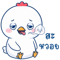 เว้าอีสาน (Ver.น้องไก่จิ๊บจิ๊บ)