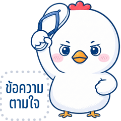 เปลี่ยนข้อความตามใจ: น้องไก่จิ๊บจิ๊บ