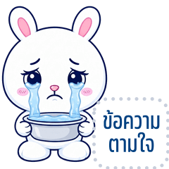 เปลี่ยนข้อความตามใจ: ต่ายกลม จอมป่วน