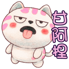 《有趣潮語》★小粉紅★