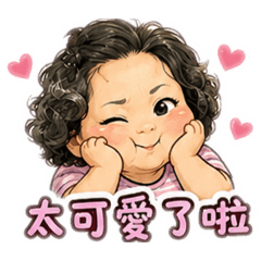 大肥媽阿嬤