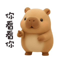 ʕ •͡ᴥ•ʔ 卡皮巴拉拉你看看你