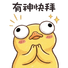 ˳⚆ɞ⚆ 哎鴨哎鴨有神快拜