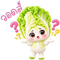 น้องผักกาด : สุดคิ้วท์ (Big)