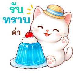 น้องแมวหลากหลายสไตล์ (ฤดูร้อน2)