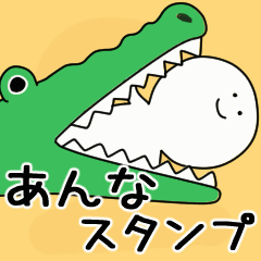 動くよ あんな スタンプ 2