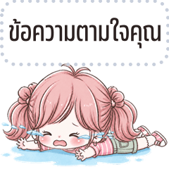 เปลี่ยนข้อความตามใจ: สายไหม คิ้วเกิร์ล