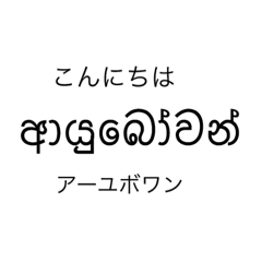 スリランカのシンハラ語
