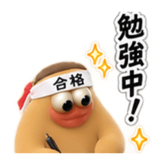 今日も頑張るンゴ♡受験生応援スタンプ‼️