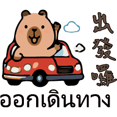 ชีวิตในไต้หวันของคาปิบารา