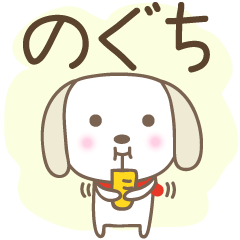 Cute dog stickers for Noguchi / Noguti