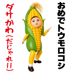 ダサかわ（だじゃれ11）
