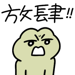 呱鬆與狐哥的古裝劇文謅謅模式