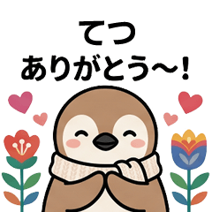 [てつ]へ送る専用♪北欧風ペンギン