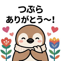 [つぶら]へ送る専用♪北欧風ペンギン