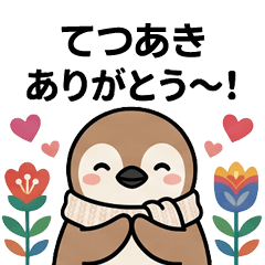 [てつあき]へ送る専用♪北欧風ペンギン