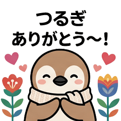 [つるぎ]へ送る専用♪北欧風ペンギン