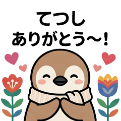 [てつし]へ送る専用♪北欧風ペンギン