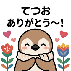 [てつお]へ送る専用♪北欧風ペンギン